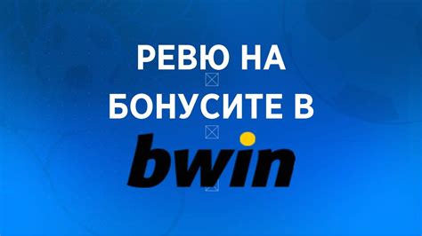 ВСИЧКИ ️ Bwin Бонуси 【3+】 за 2024 .